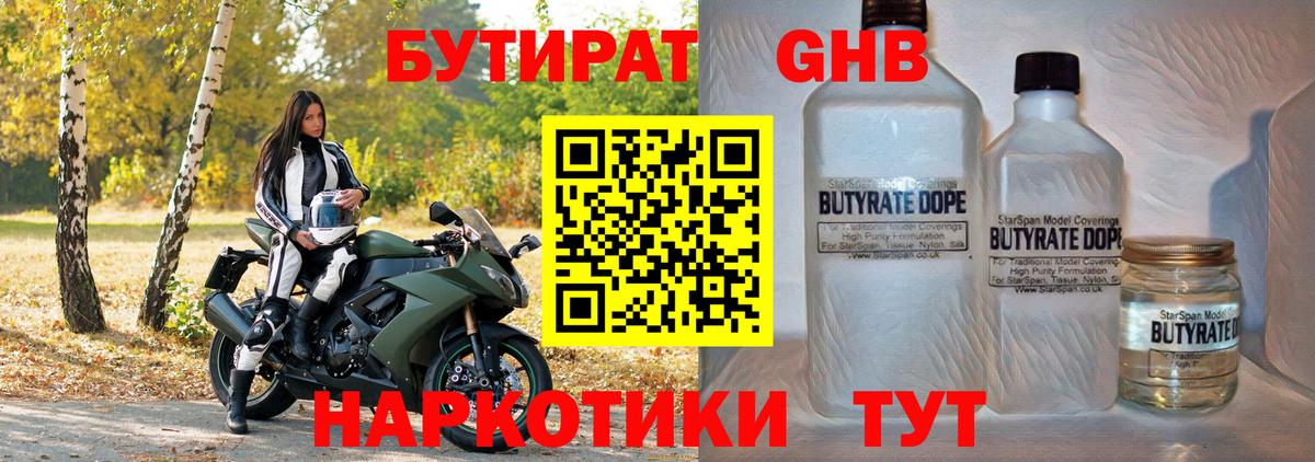 Бутират оксибутират  БУТИРАТ  Советская Гавань  Вход с VPN 