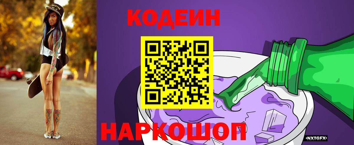 Кодеиновый сироп Lean Purple Drank  Вход с VPN  Советская Гавань  Кодеиновый сироп Lean напиток Lean (лин) 